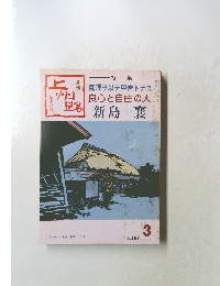 月刊 上州路　1990年3月号No.191