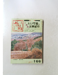 月刊 上州路　1988年2月号No.166