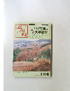 月刊 上州路　1988年2月号No.166
