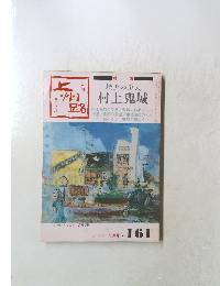 境涯の俳人 村上鬼城 9月号 No.161