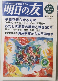 明日の友　1995年戦後50年記念