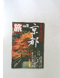 京都　旅1988年10月号