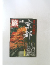 京都　旅1988年10月号