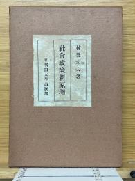 社會政策新原理