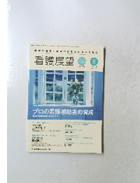 看護展望　2015年8月号