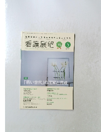 看護展望 2015年5月号