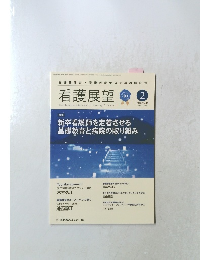 看護展望　2015年2月号