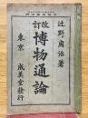 改訂　博物通論