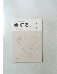 めぐる、 2021年3-4月号