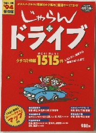 じゃらんドライブ　1994年版