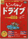 じゃらんドライブ　1994年版