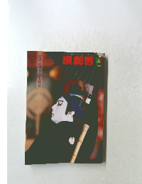 演劇界　2004年8月号