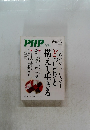 PHP プレミアム　どっしりと構えて生きる