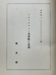 プロテスタント基督教の原理