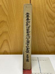 兵庫県御影師範学校　創立八十五周年記念誌