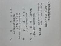 兵庫県御影師範学校　創立八十五周年記念誌