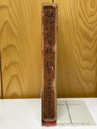 姫路師範學校の教育