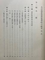 姫路師範學校の教育