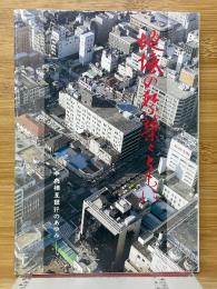 地域の繁栄とともに　中央相互銀行のあゆみ