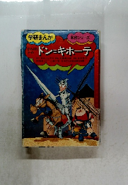 学研まんが名作シリーズ　がんばりナイト　ドン=キホーテ