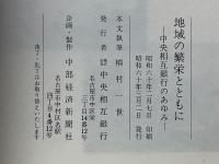 地域の繁栄とともに　中央相互銀行のあゆみ