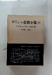 ギリシャ悲劇全集III　エウリーピデース編[I]