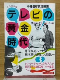 テレビの黄金時代　キネマ旬報別冊