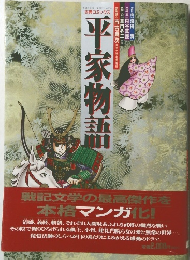 古典コミックス平家物語