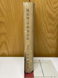 肺結核の早期檢診法