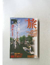 旅　1997年9月号