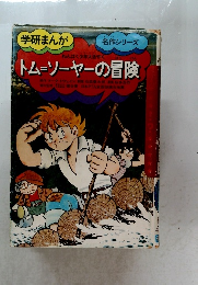 トムソーヤーの冒険