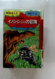 学研まんが シートン動物記5　イノシシあぶくぼうや冒険