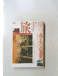 旅　1994年1月号