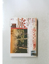 旅　1994年1月号