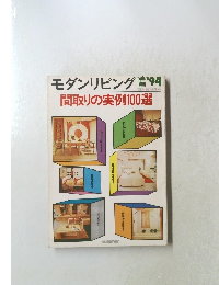 モダンリビング94　間取りの実例100選