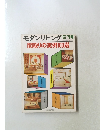 モダンリビング94　間取りの実例100選
