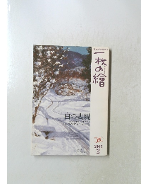 一枚の繪　2003年2月号
