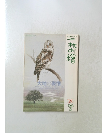 一枚の繪　2003年3