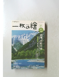 一枚の繪　2003年9月号