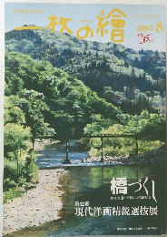 一枚の繪　2003年8月号