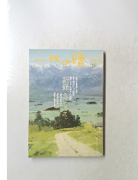 一枚の繪　2003年6月号