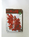 一枚の繪 2003年12月号