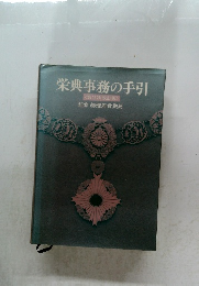 栄典事務の手引 <第2次改訂版>
