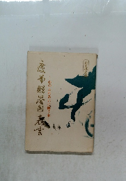 慶弔贈答用表書 : 心のふれあいに使う本