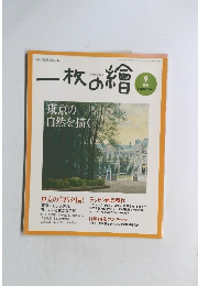 一枚の繪　2004年9月号