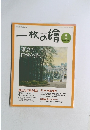 一枚の繪　2004年9月号