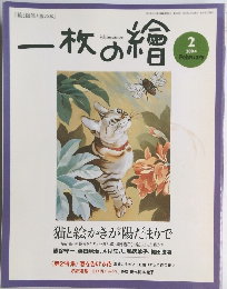 一枚の繪 2004年2月号