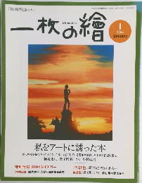 一枚の繪　2004年1月号