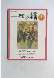 一枚の繪　2004年4月号