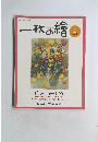 一枚の繪　2004年4月号